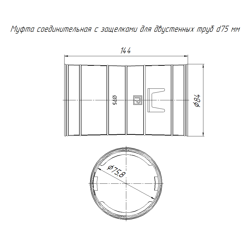 Муфта соединительная с защёлками для двустенных труб d75 мм Промрукав