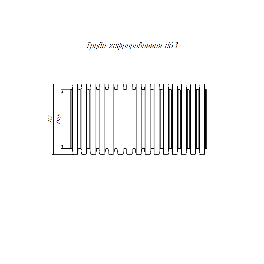 Труба гофрированная ПНД безгалогенная (HF) чёрная с/з d63 мм (15м/360м уп/пал) Строитель