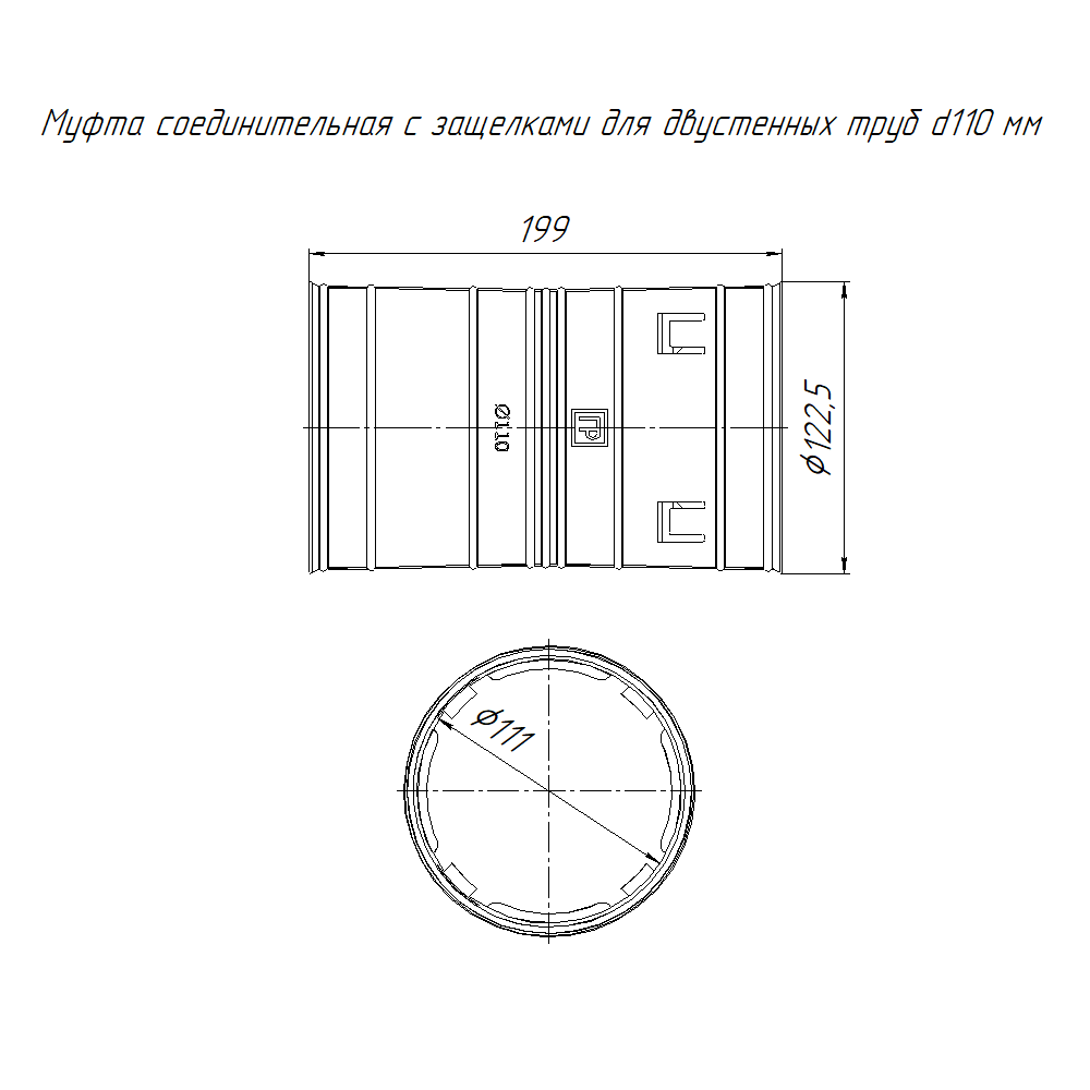 Муфта соединительная с защёлками для двустенных труб d110 мм Промрукав