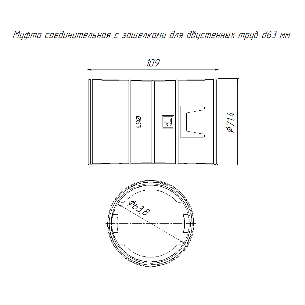 Муфта соединительная с защёлками для двустенных труб d63 мм Промрукав